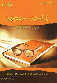 زن امروز،مرد ديروز